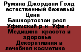 Румяна Джордани Голд, естественный бежевый › Цена ­ 503 - Башкортостан респ., Уфимский р-н, Уфа г. Медицина, красота и здоровье » Декоративная и лечебная косметика   . Башкортостан респ.